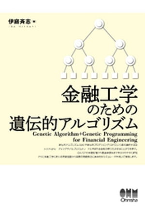 金融工学のための遺伝的アルゴリズム【電子書籍】[ 伊庭斉志 ]