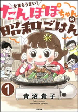 なまらうまい！たんぽぽちゃんの昭和ごはん（分冊版） 【第1話】