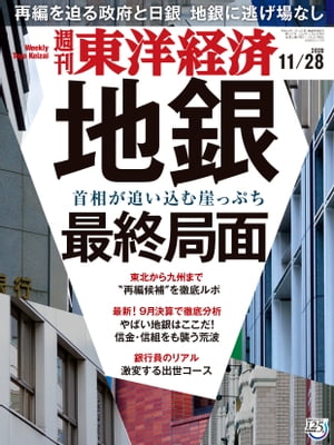 週刊東洋経済　2020年11月28日号【電子書籍】