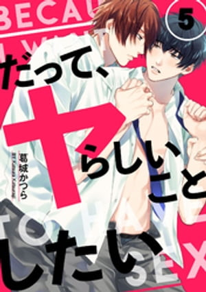 だって、ヤらしいことしたい 5【単話売】【電子書籍】[ 葛城かつら ]