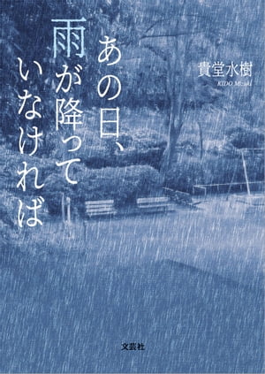 貴堂水樹