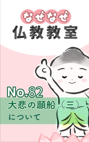 なぜなぜ仏教教室No.82「大悲の願船（三）」浄土真宗親鸞会