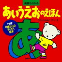 あいうえおのえほん【電子書籍】 ひらいふみと