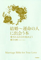 結婚～運命の人に出会う本 愛される自分を始めよう【電子書籍】[ 櫻井秀勲 ]