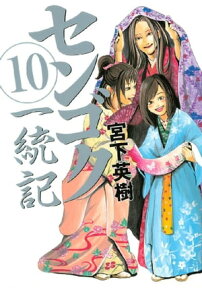 センゴク一統記（10）【電子書籍】[ 宮下英樹 ]