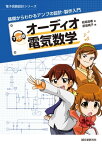 マンガ版　オーディオ電気数学 基礎からわかるアンプの設計・製作入門【電子書籍】[ 前坂昌春 ]