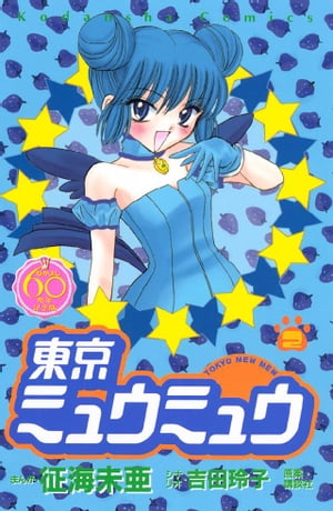 東京ミュウミュウ　なかよし60周年記念版（2）【電子書籍】[ 征海未亜 ]