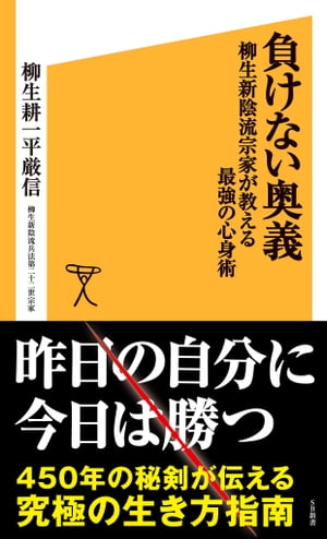 負けない奥義 柳生新陰流宗家が教える最強の心身術【電子書籍】[ 柳生 耕一平厳信 ]