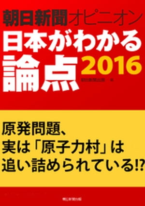 原発問題、実は「原子力村」は追い詰められている！？（朝日新聞オピニオン　日本がわかる論点2016）