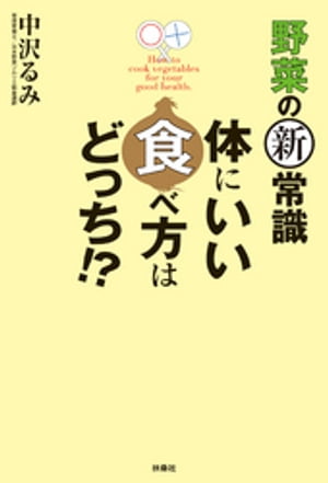 野菜の新常識　体にいい食べ方はどっち！？