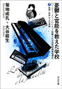 憂鬱と官能を教えた学校 下 【バークリー メソッド】によって俯瞰される20世紀商業音楽史 調律 調性および旋律 和声【電子書籍】 菊地成孔