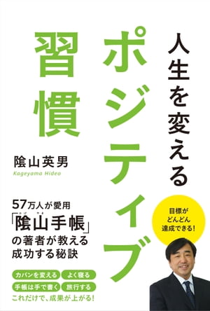 人生を変える ポジティブ習慣