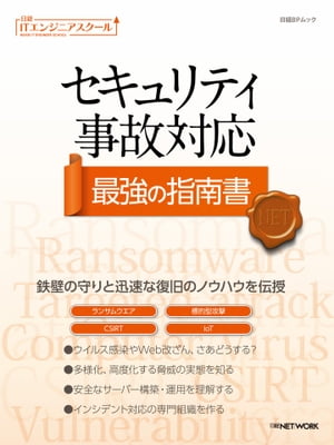 日経ITエンジニアスクール セキュリティ事故対応 最強の指南