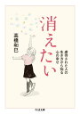 消えたい　──虐待された人の生き方から知る心の幸せ【電子書籍】[ 高橋和巳 ]