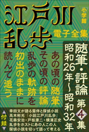 江戸川乱歩 電子全集19　随筆・評論第4集