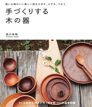 手づくりする木の器 使い心地のいい美しい形をさがす けずる つかう【電子書籍】[ 西川栄明 ]