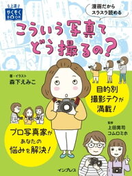 こういう写真てどう撮るの？【電子書籍】[ 森下えみこ ]