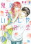 【電子限定おまけ付き】 鬼の子いとしや桃の恋 【イラスト付き】