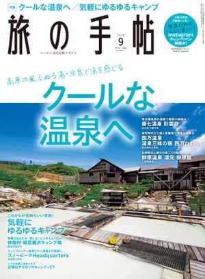 旅の手帖_2020年9月号