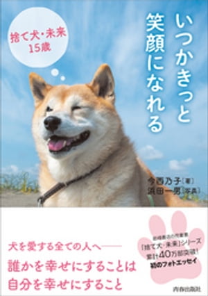 いつかきっと笑顔になれる　捨て犬・未来15歳【電子書籍】[ 今西乃子 ]