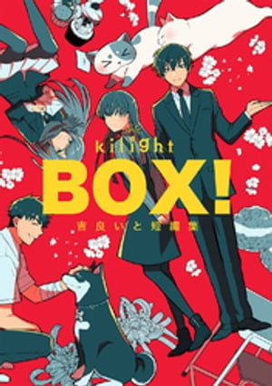 BOX！吉良いと短編集(1)