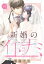 新婚のイトナミ 〜結婚を前提にもっとセックスしてください〜【単話売】 2話の上