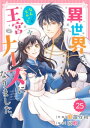 Berry’sFantasy 異世界で、なんちゃって王宮ナースになりました。25巻【電子書籍】[ 服部万利 ]