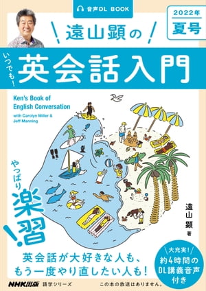 【音声DL付】遠山顕の いつでも！ 英会話入門　2022年　夏号