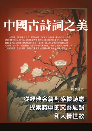 中國古詩詞之美：從經典名篇到感懷詩意，探索詩中的文藝風韻和人情世故【電子書籍】[ 馮志遠 ]