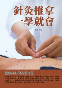 針灸推拿一學就會：療愈身心的古老智慧【電子書籍】[ 李鐵 ]