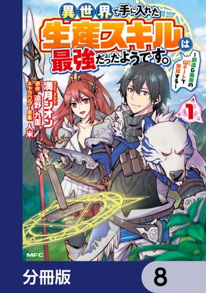 異世界で手に入れた生産スキルは最強だったようです。　〜創造＆器用のWチートで無双する〜【分冊版】　8