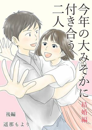 今年の大みそかに付き合う二人【合