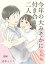 今年の大みそかに付き合う二人【合冊版】 / 6