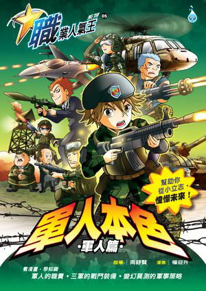 職業人氣王系列 (05) ~ 軍人本色《軍人篇》【電子書籍】[ 周舒賢 ]