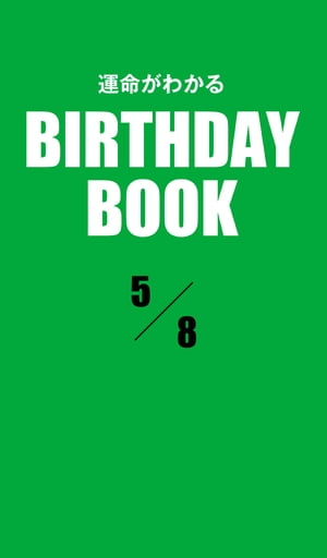 運命がわかるBIRTHDAY BOOK 　5月8日【電子書籍】[ ゼウス ]