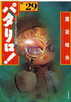 パタリロ! 29