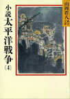 小説　太平洋戦争(4)【電子書籍】[ 山岡荘八 ]