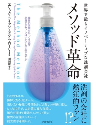 世界で最もイノベーティブな洗剤会社　メソッド革命