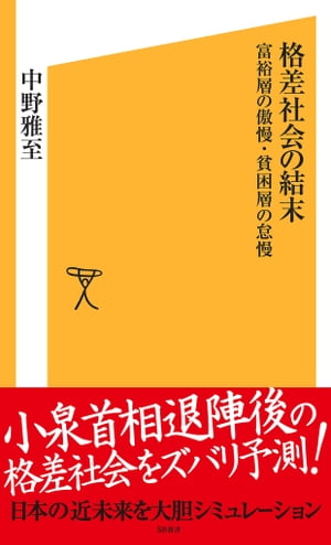 格差社会の結末 貧困層の怠慢・富