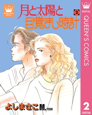 月と太陽と目覚まし時計 2【電子書籍】[ よしまさこ ]