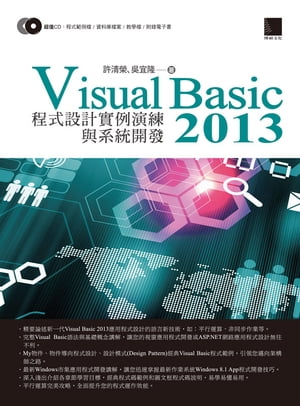 Visual Basic 2013 程式設計實例演練與系統開發