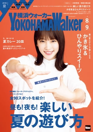 YokohamaWalker横浜ウォーカー　2018　夏【電子書籍】[ YokohamaWalker編集部 ]