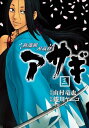 新選組刃義抄アサギ 3巻【電子書籍】 山村竜也