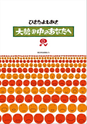 大勢の中のあなたへ２