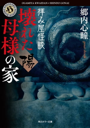 拝み屋怪談　壊れた母様の家〈陽〉