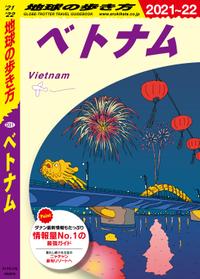 地球の歩き方 D21 ベトナム 2021-2022【電子書籍】[ 地球の歩き方編集室 ]