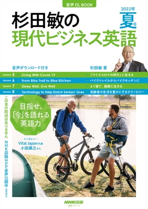 【音声DL付】杉田敏の 現代ビジネス英語　2022年　夏号