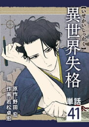 異世界失格【単話】（41）【電子書籍】[ 野田宏 ]