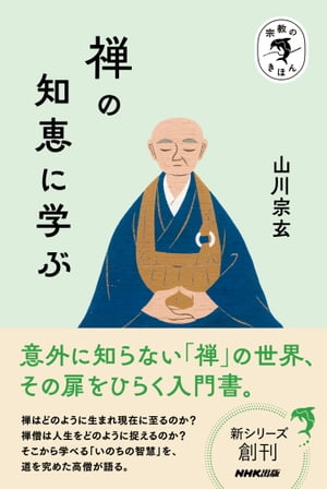 宗教のきほん　禅の知恵に学ぶ【電子書籍】[ 山川宗玄 ]