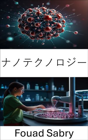 ナノテクノロジー 分子イノベーションによる医学の進歩【電子書籍】[ Fouad Sabry ]